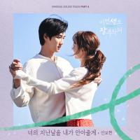Download Lagu Bo Hyun Ahn - 너의 지난날을 내가 안아줄게 (I'll Embrace Your Past) (OST See You in My 19th Life Part.4).mp3 Terbaru